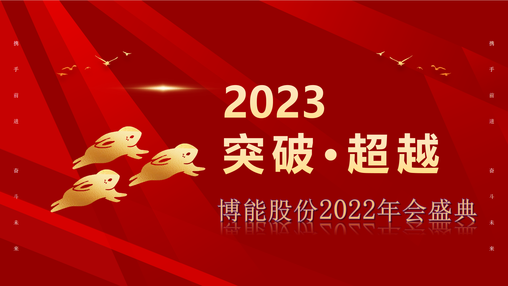 突破·超越—平博官网app股份2022年会盛典圆满举办