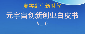 平博官网app股份参编《虚实融生新时代 元宇宙创新创业白皮书V1.0》助力元宇宙产业发展 